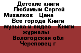 Детские книги. Любимый Сергей Михалков › Цена ­ 3 000 - Все города Книги, музыка и видео » Книги, журналы   . Вологодская обл.,Череповец г.